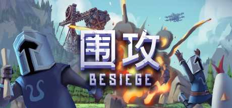 围攻/Besiege（更新v1.27）-游戏网