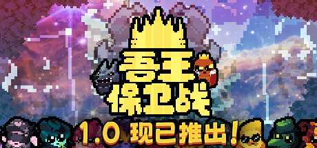 吾王保卫战/Just King （更新v1.0.1b）-游戏网