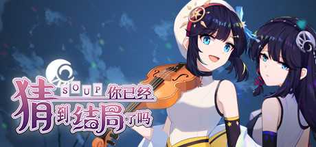 你已经猜到结局了吗（豪华版-Build.9718459-3.1.2b+DLC-中文语音）-游戏网