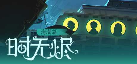 时无烬（万圣节特别版-Build.9711846+DLC万圣节+攻略）-游戏网