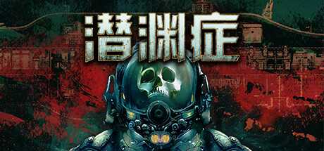 潜渊症/Barotrauma（更新v1.2.8.0 ）-游戏网