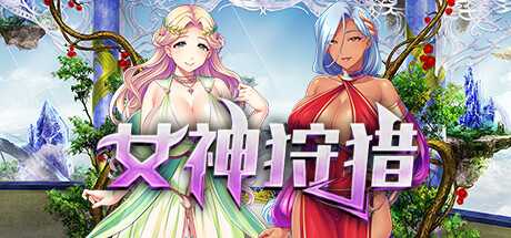 女神狩猎（Build.9679970+DLC）-游戏网