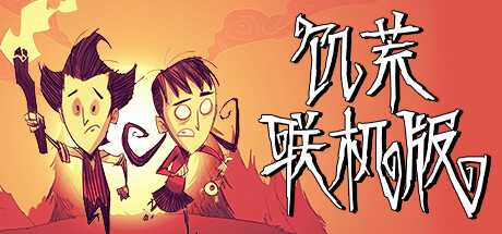 饥荒联机版单机/Dont Starve（v548857）-游戏网