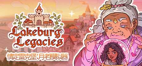 情定雷克堡：月老模拟器/Lakeburg Legacies（v1.0.1.9）-游戏网