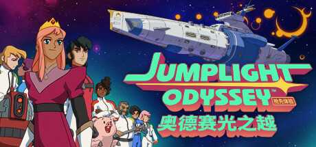 奥德赛光之越/Jumplight Odyssey-游戏网