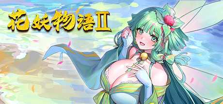 捉妖物语/Flower girl 2（Build.9163320-新DLC扩展包模式+DLC扩展包）-游戏网