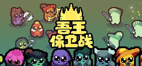 正义国王/Just King（v0.4.3）-游戏网