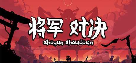 将军 对决/Shogun Showdown（Build.11544419-0.5.5）-游戏网