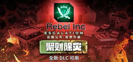 反叛公司:局势升级/Rebel Inc: Escalation（V1.4.0.10(10)-1-V43+全DLC+沙海秘事-聚财除灾+场景编辑器）-游戏网