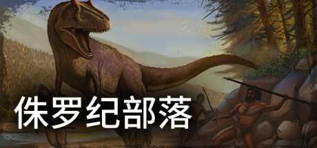 侏罗纪部落/Jurassic Clans（Build.9773679-1.0）-游戏网