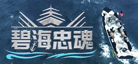 碧海忠魂-游戏网