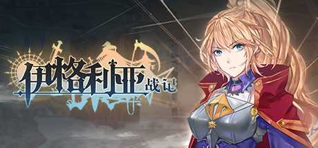 伊格利亚战记/The Heroic Legend Of Eagarlnia（正式版V0.91-晦明风火+DLC-晦明风火扩展包+中文语音）-游戏网